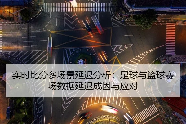 shi-shi-bi-fen-duo-chang-jing-yan-chi-fen-xi-zu-qiu-yu-lan-qiu-sai-chang-shu-ju-yan-chi-cheng-yin-yu-ying-dui-2-792.jpg