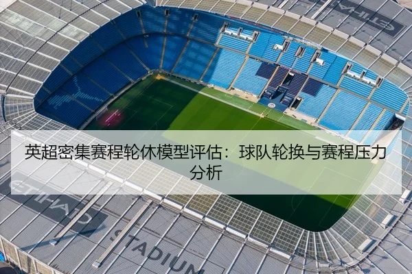 英超密集赛程轮休模型评估：球队轮换与赛程压力分析